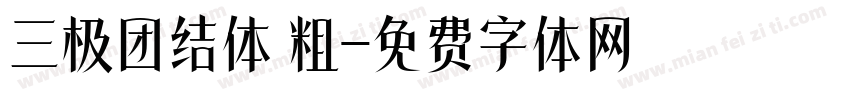 三极团结体 粗字体转换